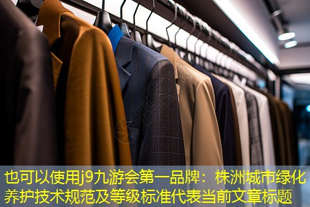 j9九游会第一品牌：株洲城市绿化养护技术规范及等级标准