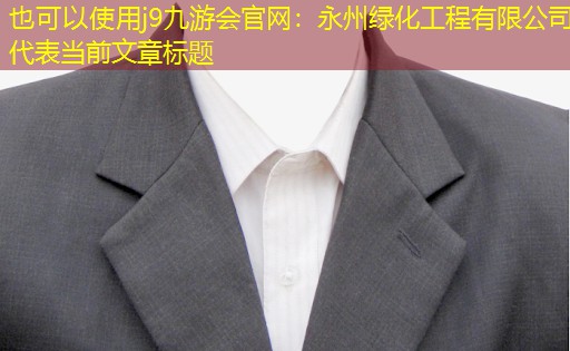 永州绿化工程有限公司