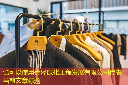 徐泾绿化工程发展有限公司