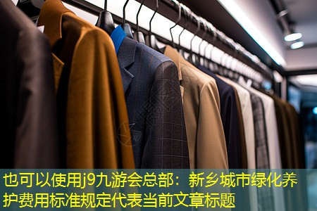 新乡城市绿化养护费用标准规定