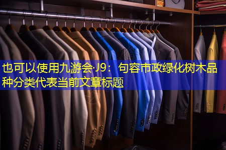 句容市政绿化树木品种分类